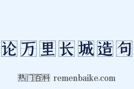 论万里长城造句是什么意思的图片